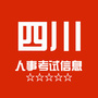 四川人事考试信息网公众号ico