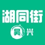 湖同街吴兴站ico