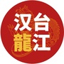 汉台龙江ico