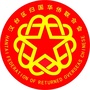 汉台侨联ico