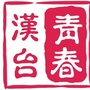 青春汉台ico