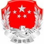 红塔司法行政ico