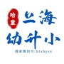 哈童上海幼升小公众号ico