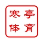 寒亭体育ico