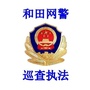 和田网警巡查执法ico