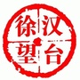汉台徐望ico