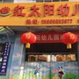 仲宫红太阳幼儿园ico
