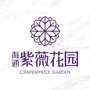 海通紫薇花园ico