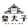 皇太子缅甸柚木地板ico