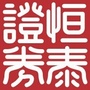 恒泰呼市乌兰察布东街营业部ico