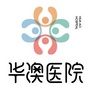 黑龙江华澳医院ico