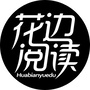 花边阅读公众号ico