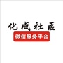 化成社区微服务平台公众号ico