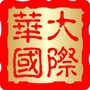 华大国际ico