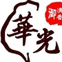 華光香堂ico