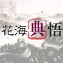 花海典悟ico