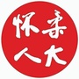 怀柔人大ico