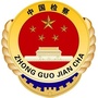 淮安区人民检察院ico