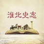 淮北史志ico