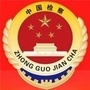 淮北检察ico