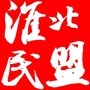 安徽淮北民盟ico