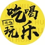 怀化吃喝玩乐ico
