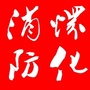 怀化消防ico