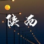 陕西人那点事公众号ico