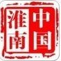 淮南市人民政府发布公众号ico