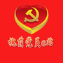 槐荫党员e站公众号ico