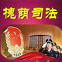 槐荫司法公众号ico