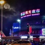 怀远观光夜市ico