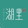 华茂水汀湖里公众号ico
