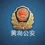 黄岛公安ico