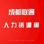 成都联通人力资源部ico