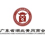 广东省湖北黄冈商会公众号ico