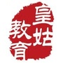 皇姑教育公众号ico