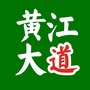 黄江大道ico