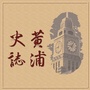 黄浦史志ico