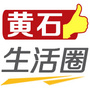 黄石生活圈ico