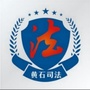 黄石司法ico