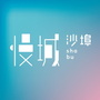 黄岩沙埠ico