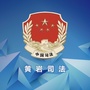 黄岩司法公众号ico
