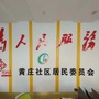黄庄社区居民委员会ico