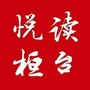 悦读桓台ico