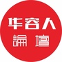 华容人论坛ico
