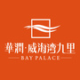 华润威海湾九里ico