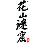 徽州老酒ico