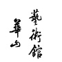 华山艺术馆ico
