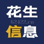 花生信息网公众号ico